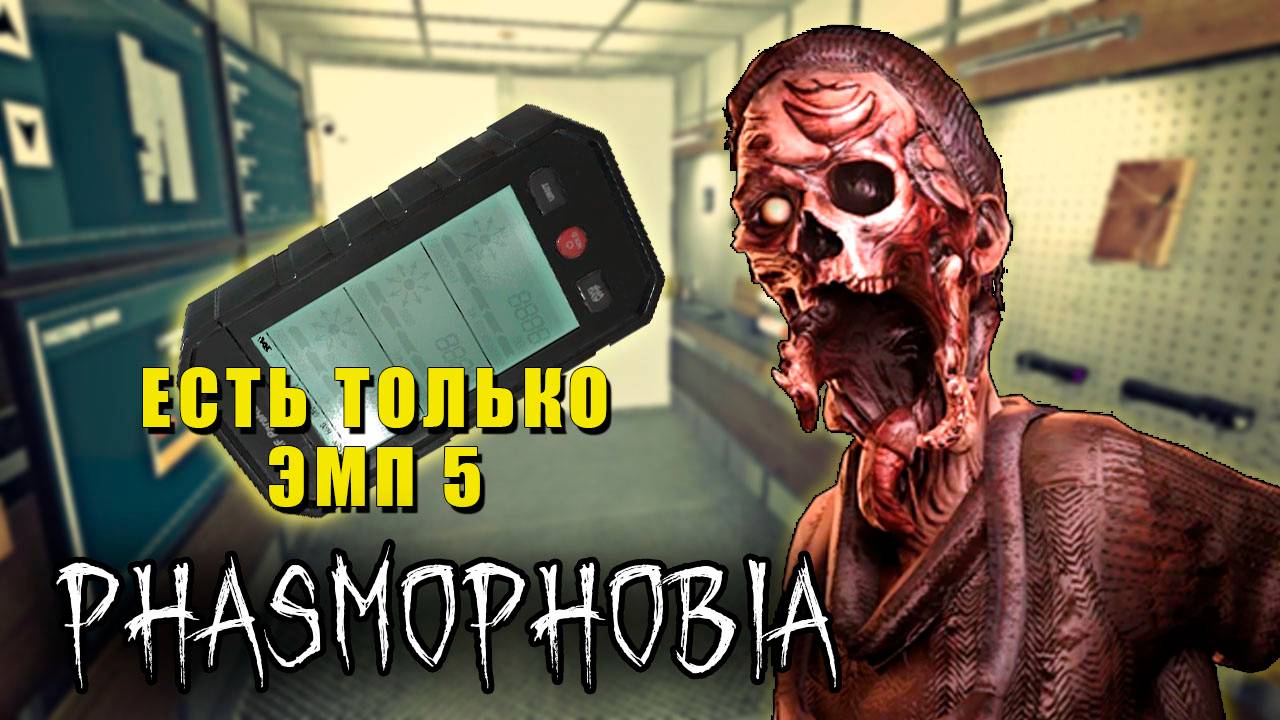 Как я УГАДАЛ призрака по ОДНОЙ улике? | Phasmophobia | Фазмофобия СОЛО