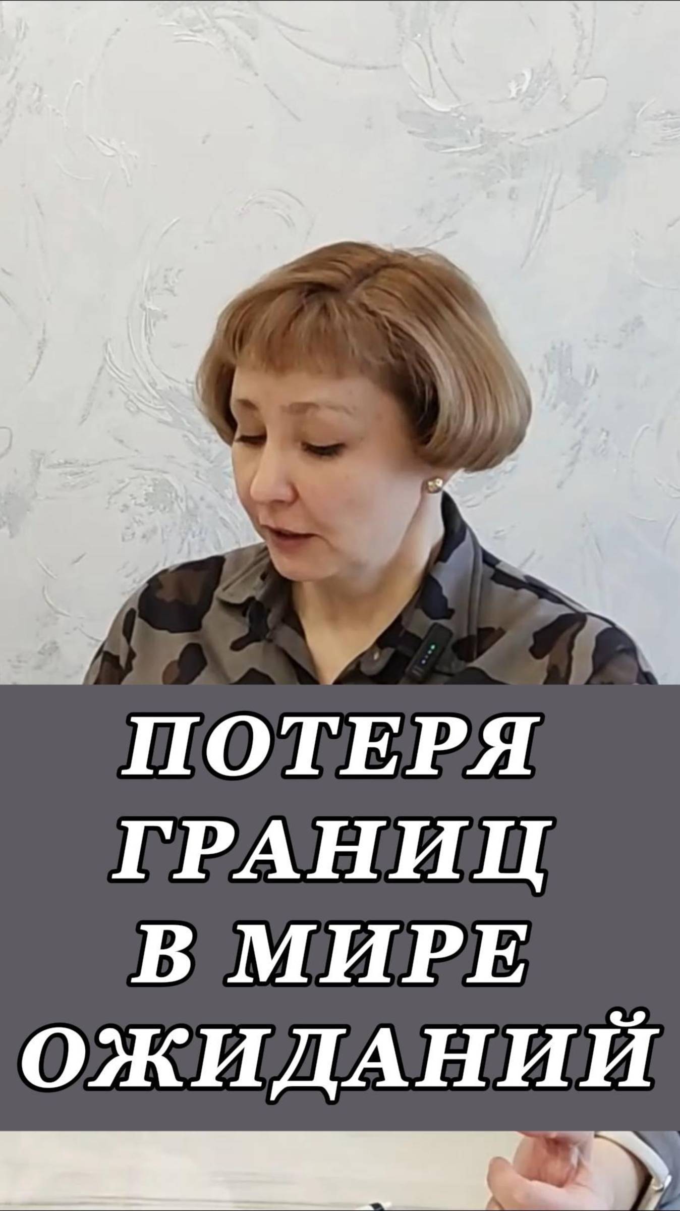 Потеря границ в мире ожиданий