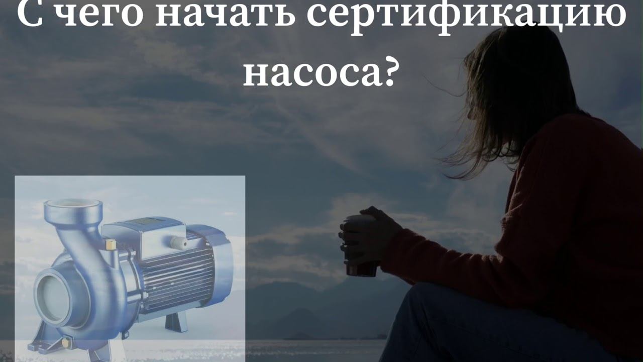 Сертификация насосов