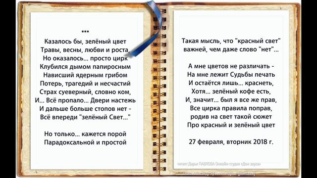 Казалось бы, зелёный цвет читает Дарья ПАВЛОВА Онлайн-студия «Дом звука»