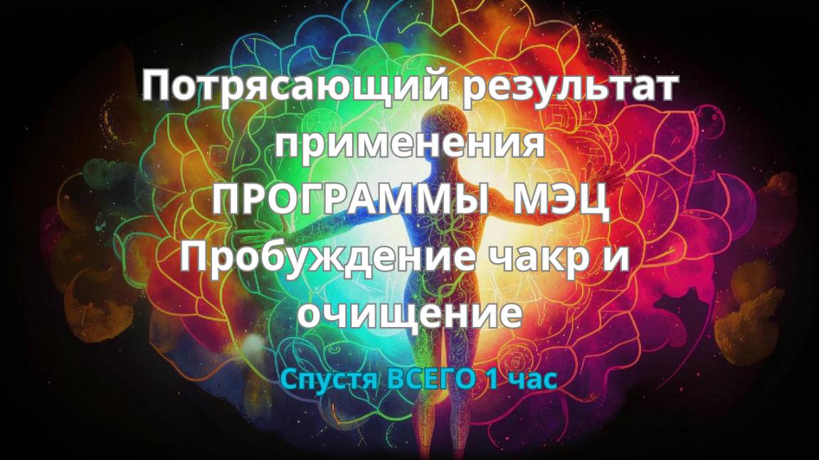 🤷♀️Потрясающий результат применения 💖ПРОГРАММЫ МЭЦ Пробуждение чакр и очищение #мэц #брэйфбизнес