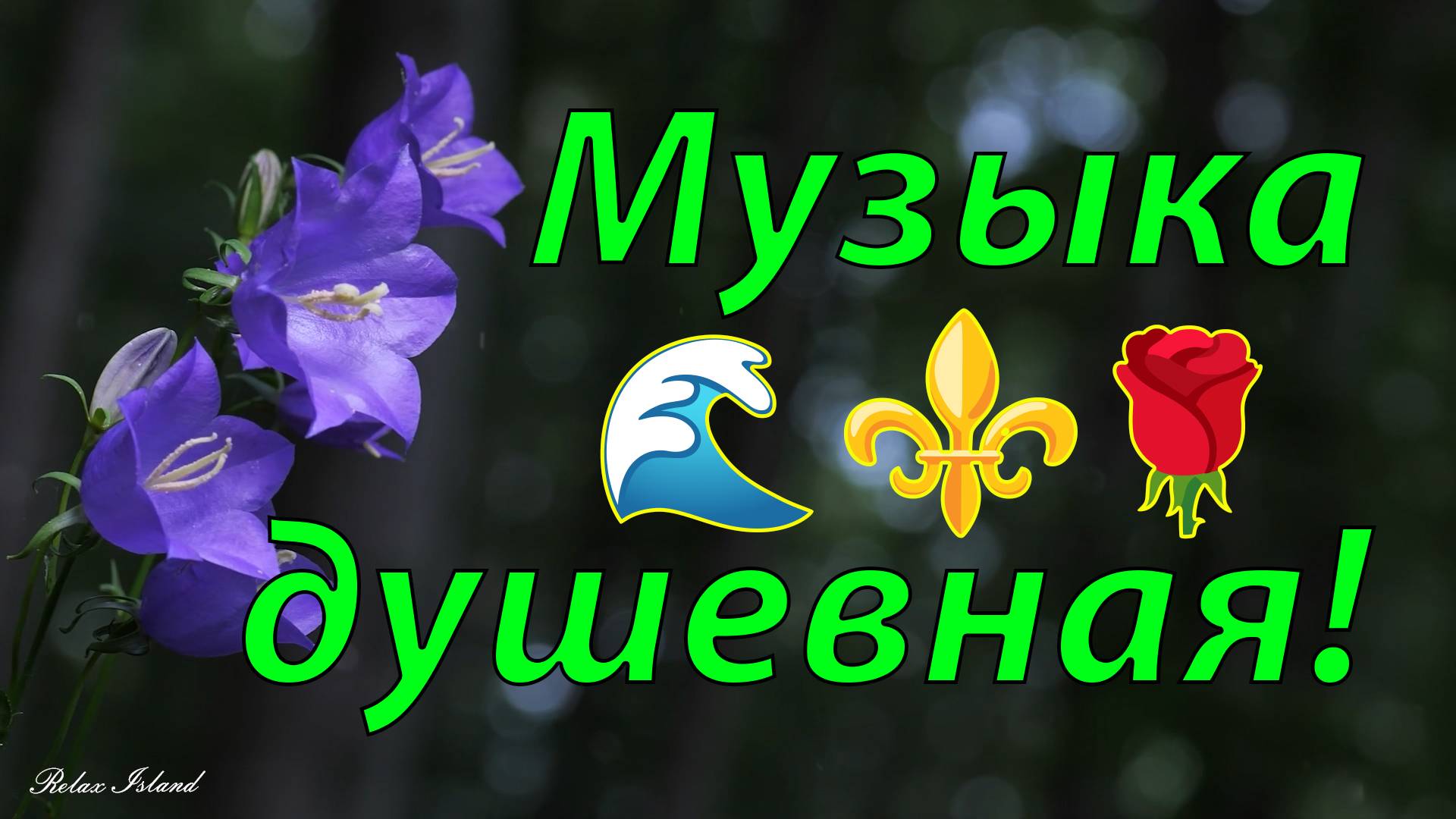 КРИСТАЛЬНОЙ ЧИСТОТЫ МУЗЫКА И ЖУРЧАНИЕ ВОДЫ УСПОКАИВАЕТ НЕРВНУЮ СИСТЕМУ И РАДУЕТ ДУШУ 🎵  ДЛЯ СНА