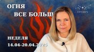 Все планеты директные, Огня все больше, тормозов все меньше |Неделя 14 по 20 апреля 2025г | EREVICH