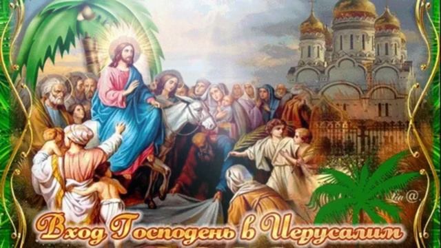 Вербное Воскресенье.