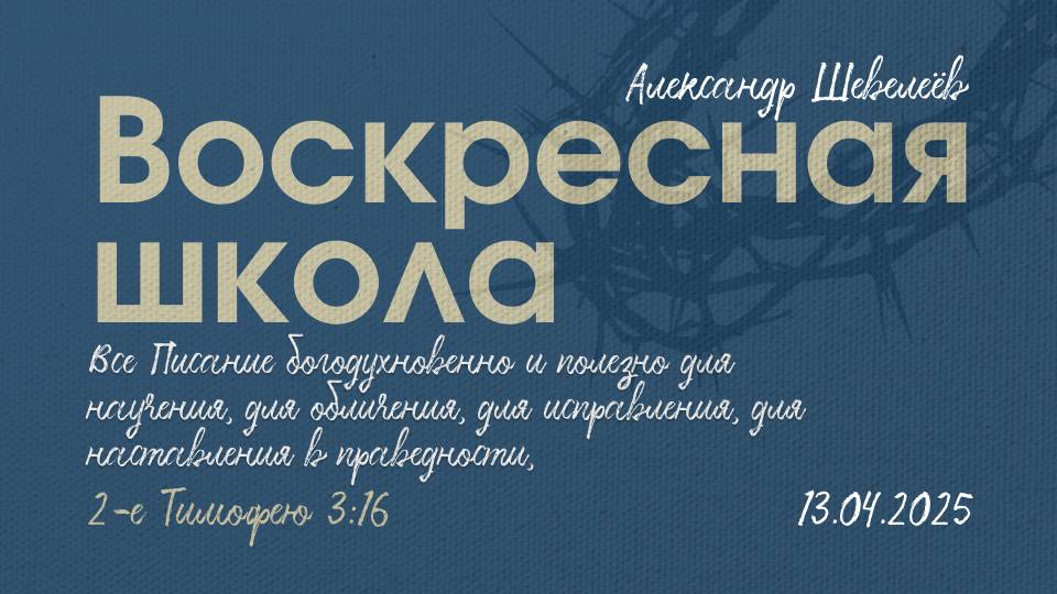 Изучение | Александр Шевелев|13.04.2025