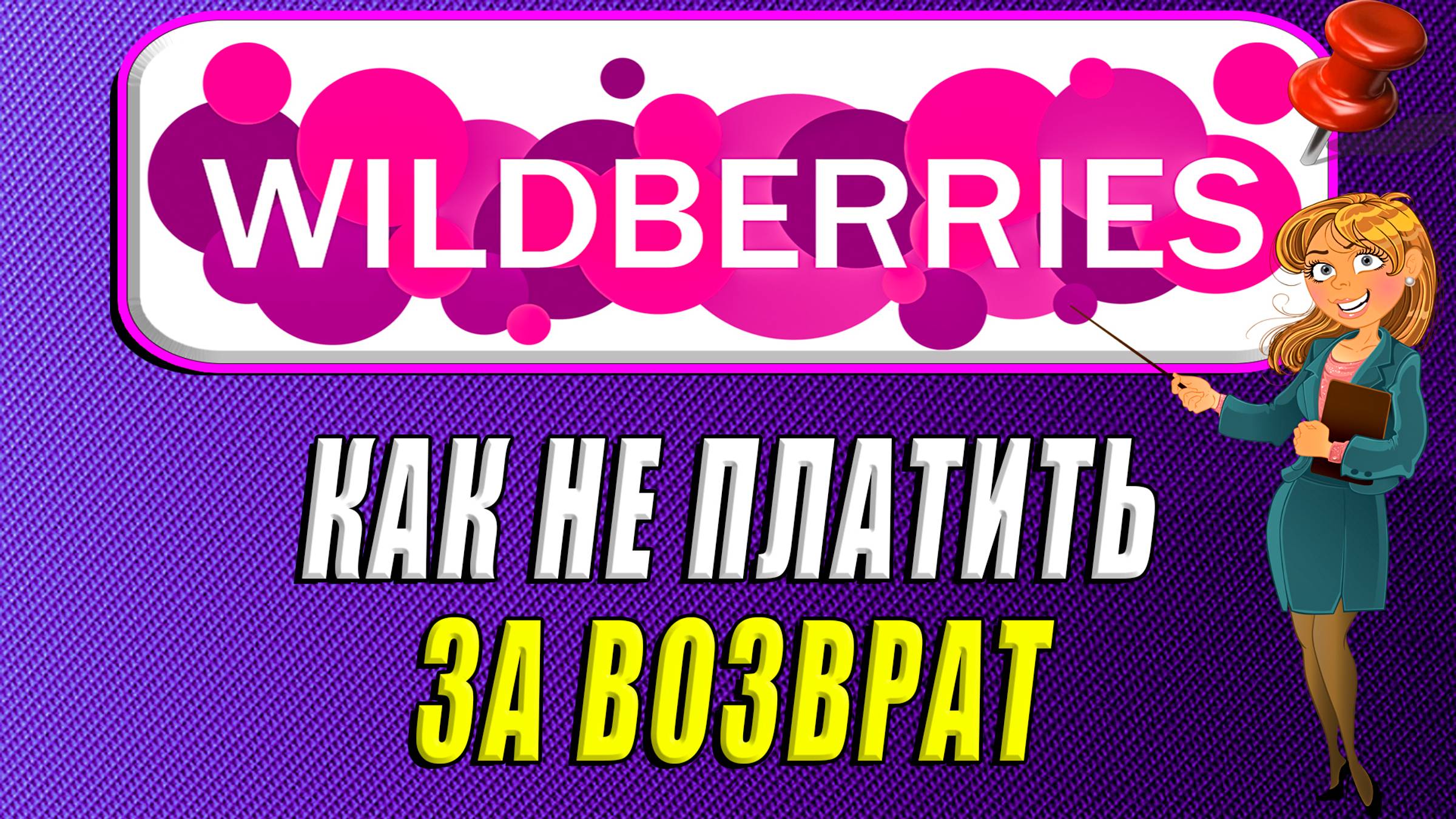 Как не платить за возврат на Вайлдберриз