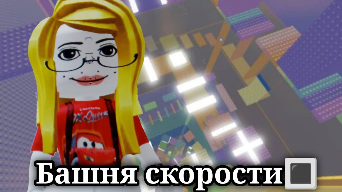 Башня скорости🔳2 часть