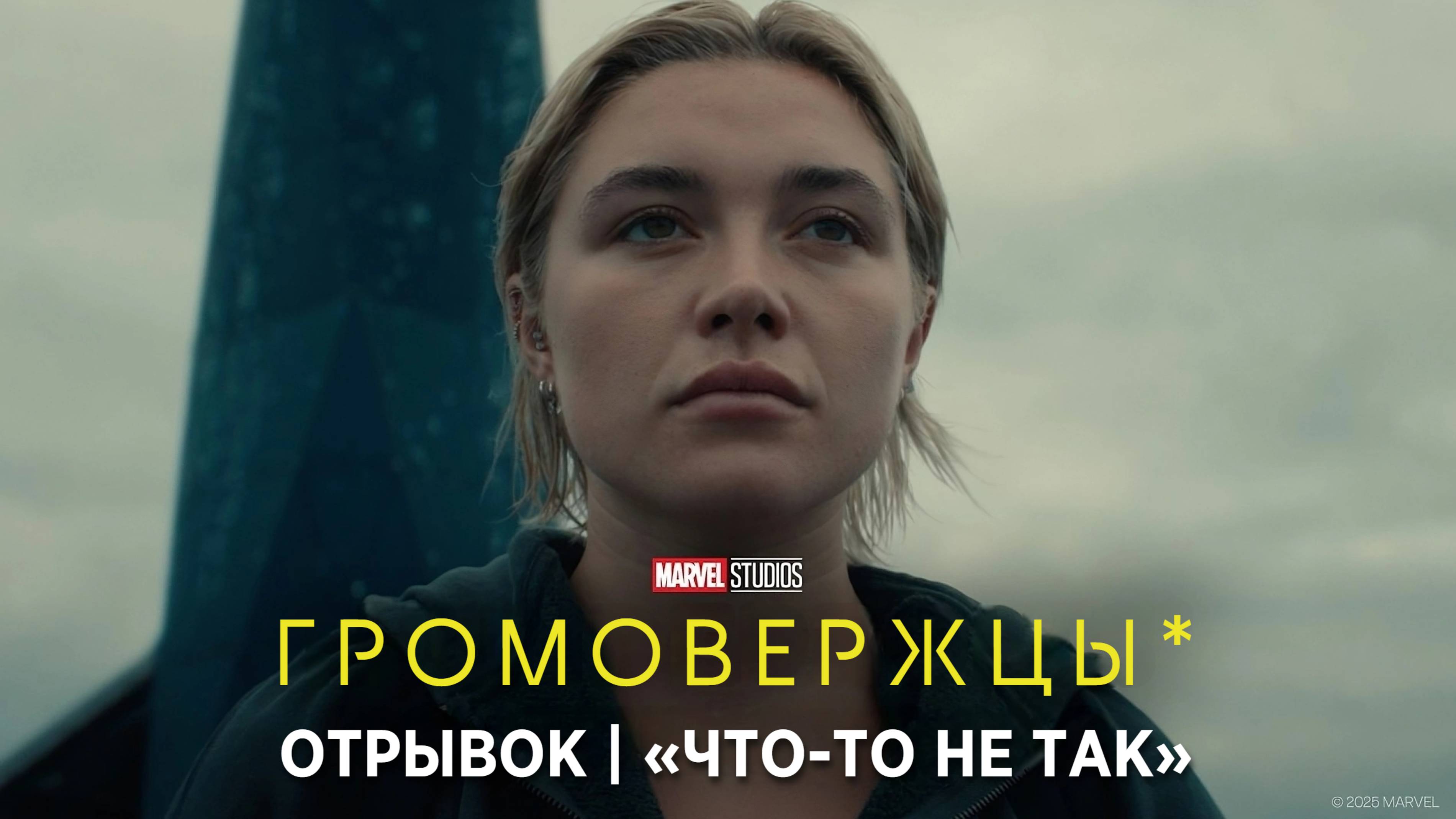 ГРОМОВЕРЖЦЫ* | 2 мая | Что-то не так | Русские субтитры | Marvel Studios
