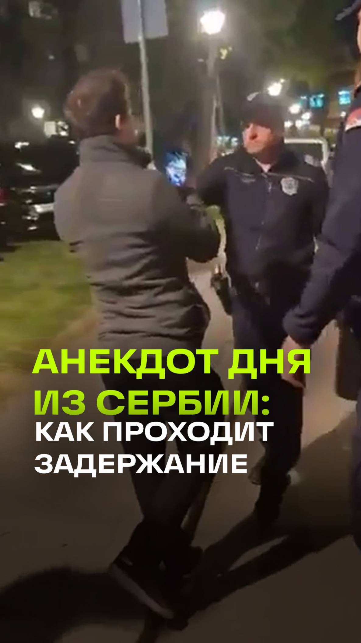 Ушел из патрульки: комедия задержания в Сербии