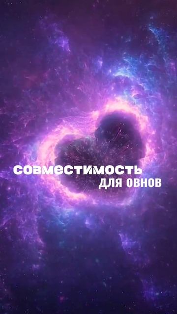 💖ЛУЧШАЯ СОВМЕСТИМОСТЬ ДЛЯ ОВНОВ💖