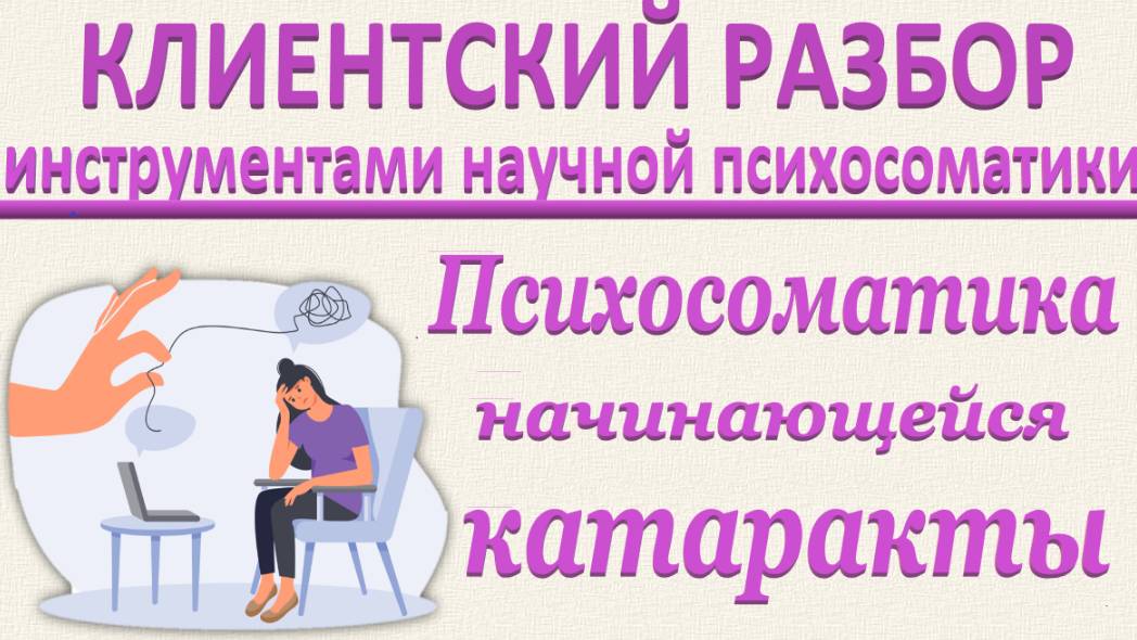 ПСИХОСОМАТИКА НАЧИНАЮЩЕЙСЯ КАТАРАКТЫ. Клиентский разбор по запросу_12.04.2025_Часть 2