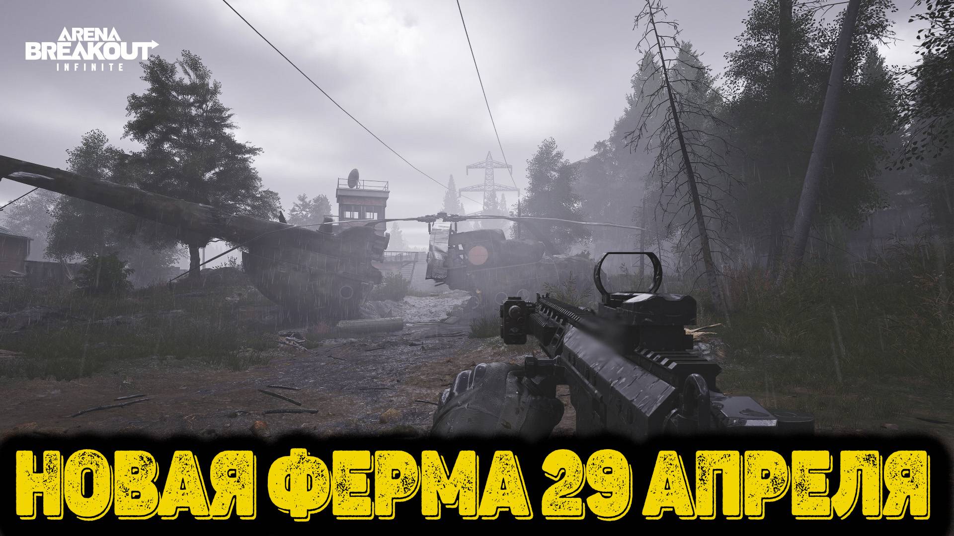 Arena Breakout Infinite - Новая Ферма