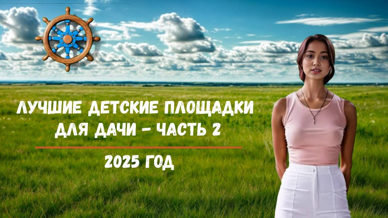 Детские площадки для дачи ТОП 10 часть 2 - на сайте детские-площадки.ру