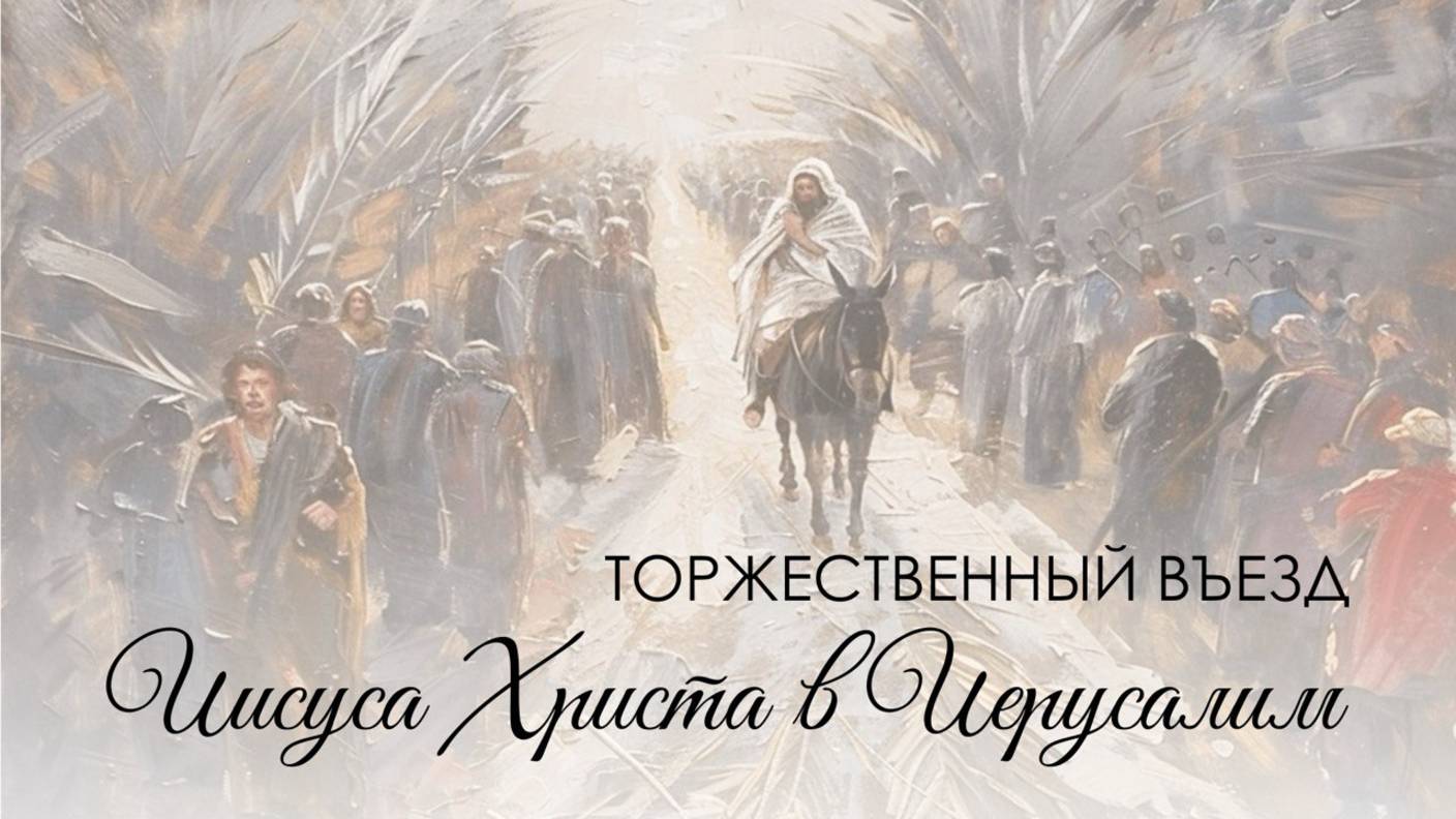 Вечернее воскресное богослужение 13 апреля 2025 г.