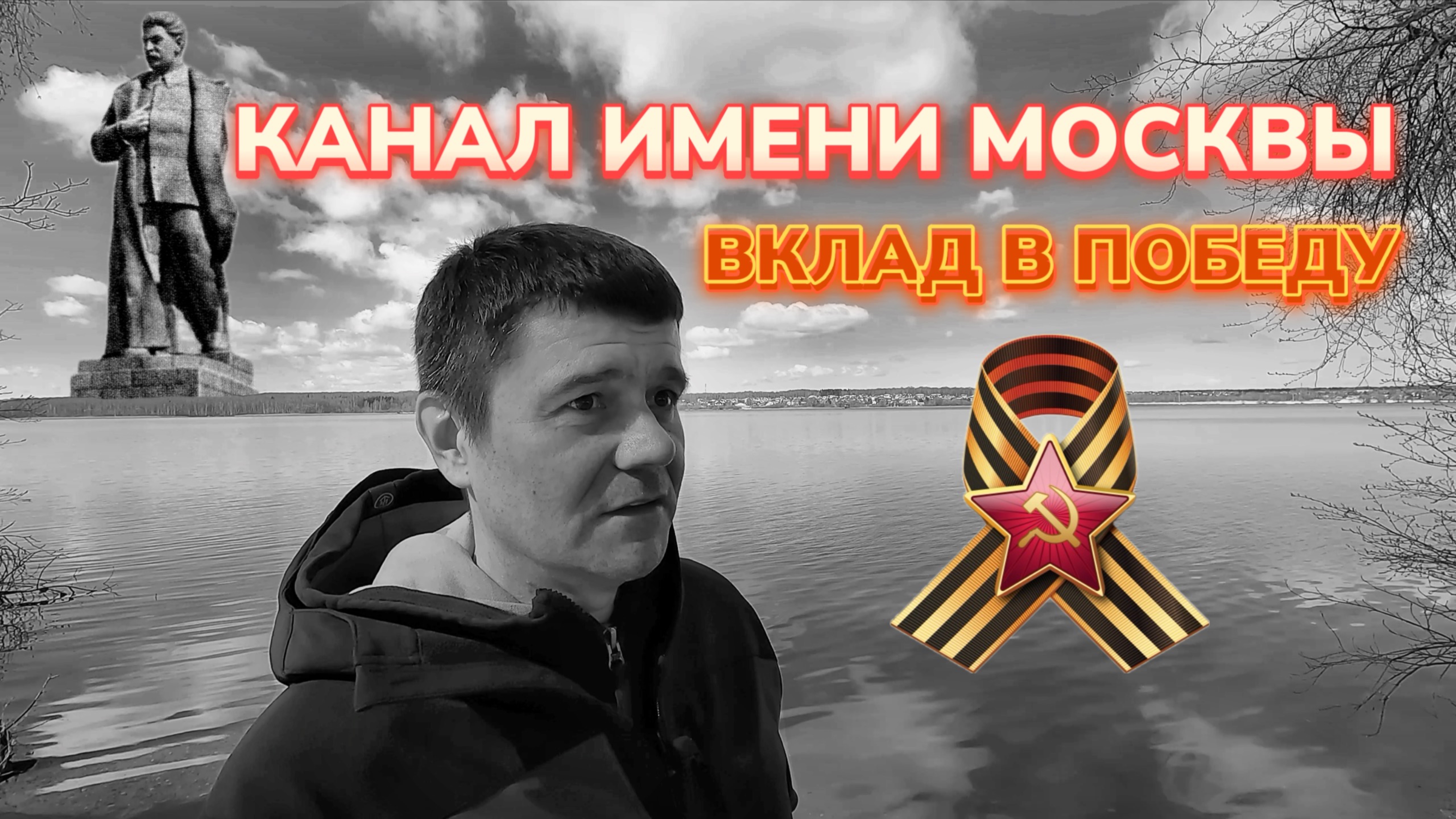 Канал имени Москвы. Вклад в Великую Победу.