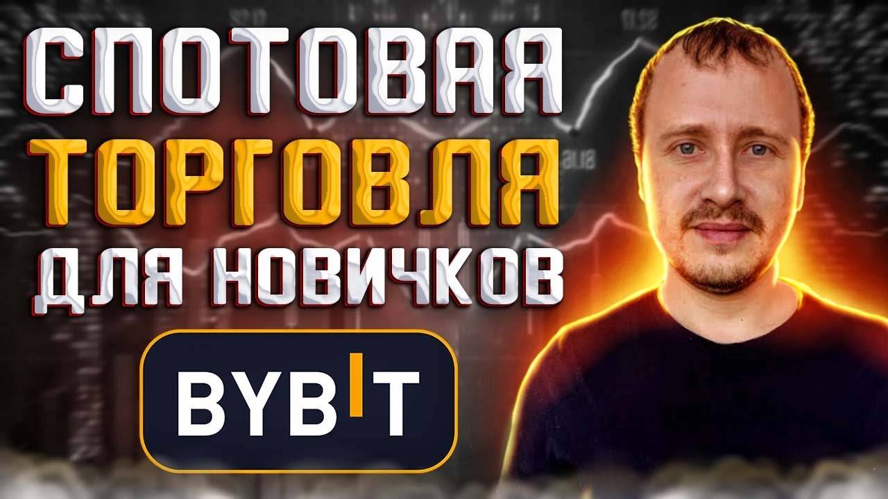 Спотовая торговля на Bybit для новичков  Гайд по торговле на споте Байбит #bybit