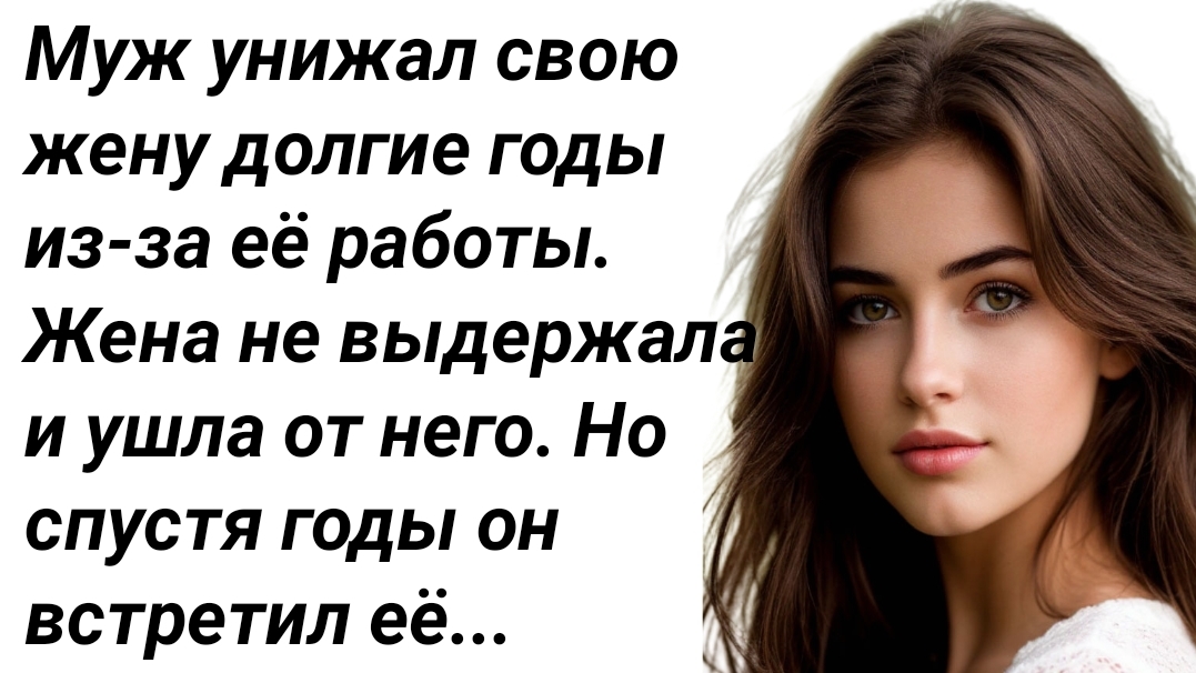 Муж унижал жену долгое время, но вскоре...|История любви|Аудиорассказы