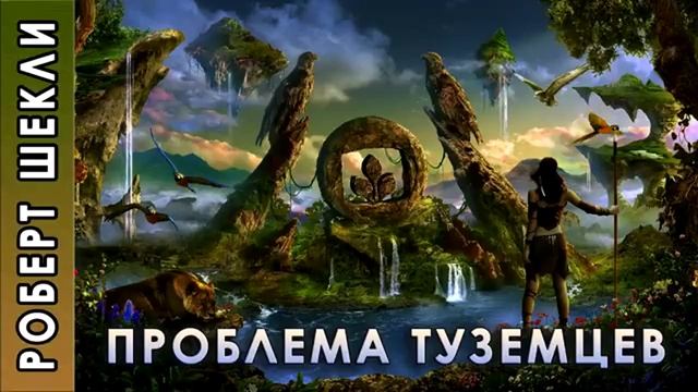 Роберт Шекли. Проблема туземцев