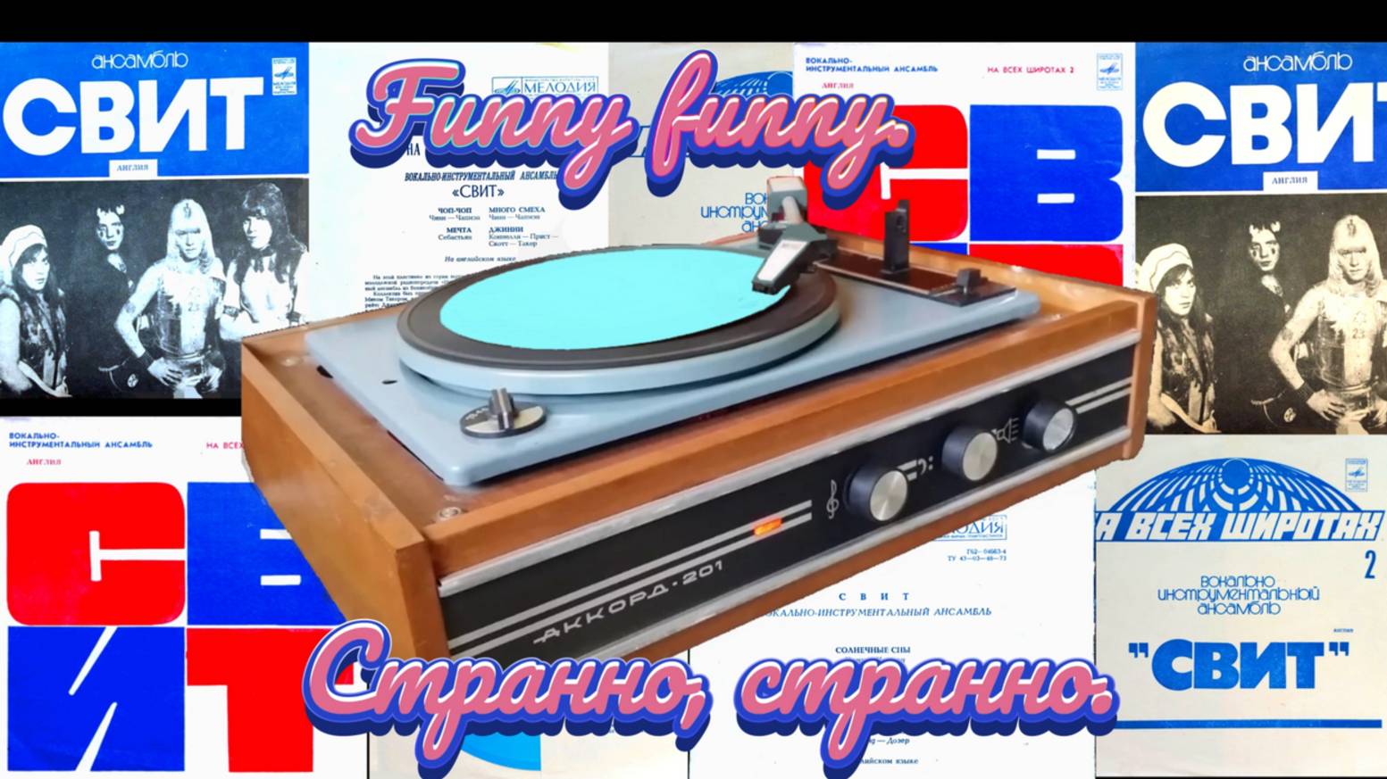 🎶📀СВИТ. Миньон — Мини-альбом СССР Песня №7📀🎶