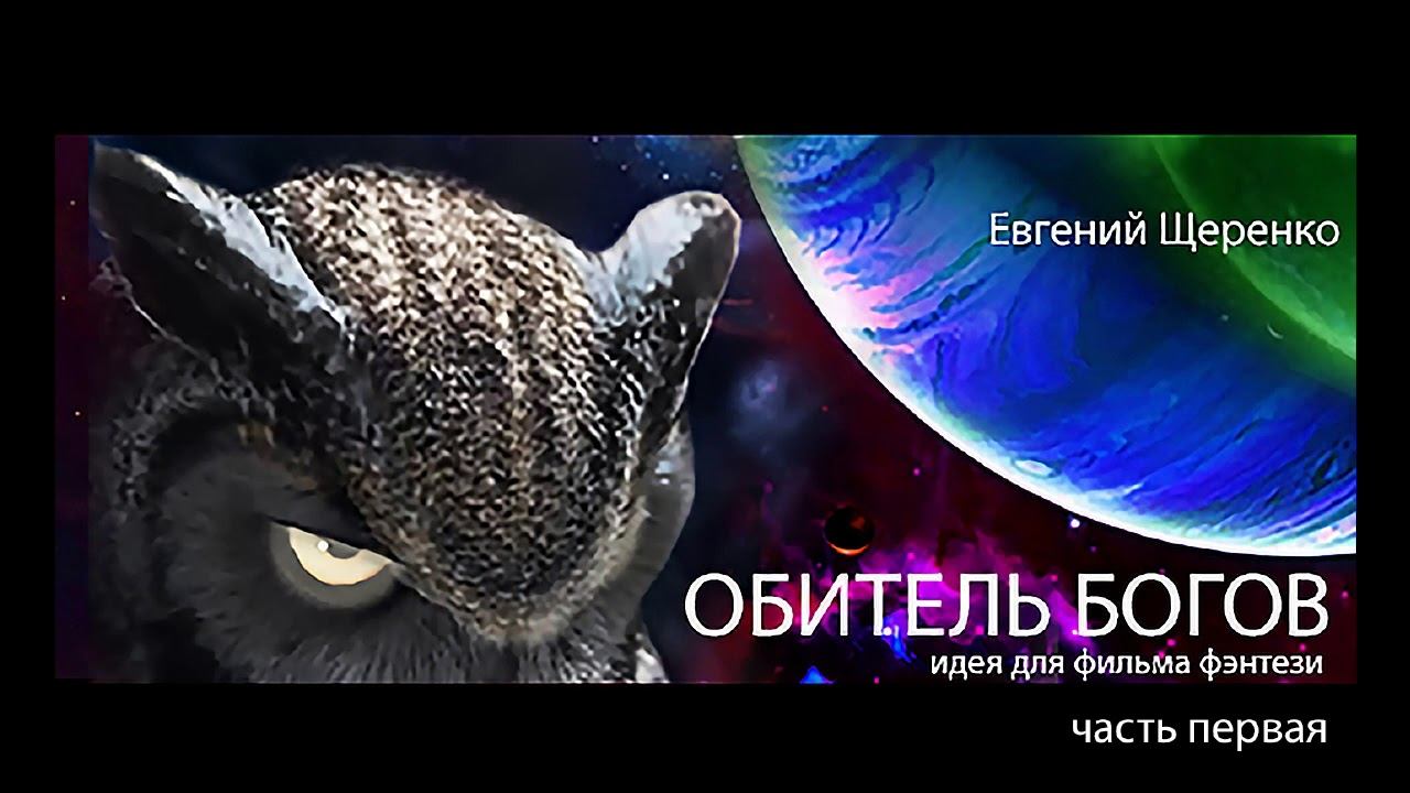 ОБИТЕЛЬ БОГОВ 1