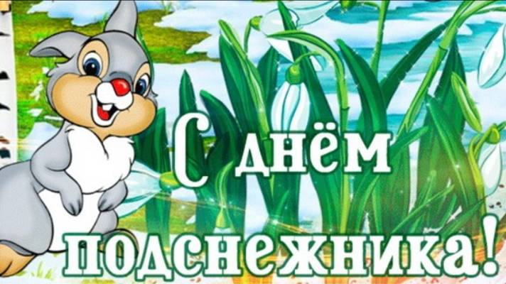 ДЕНЬ ПОДСНЕЖНИКА 19 АПРЕЛЯ