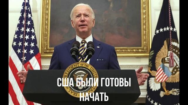 США были готовы начать