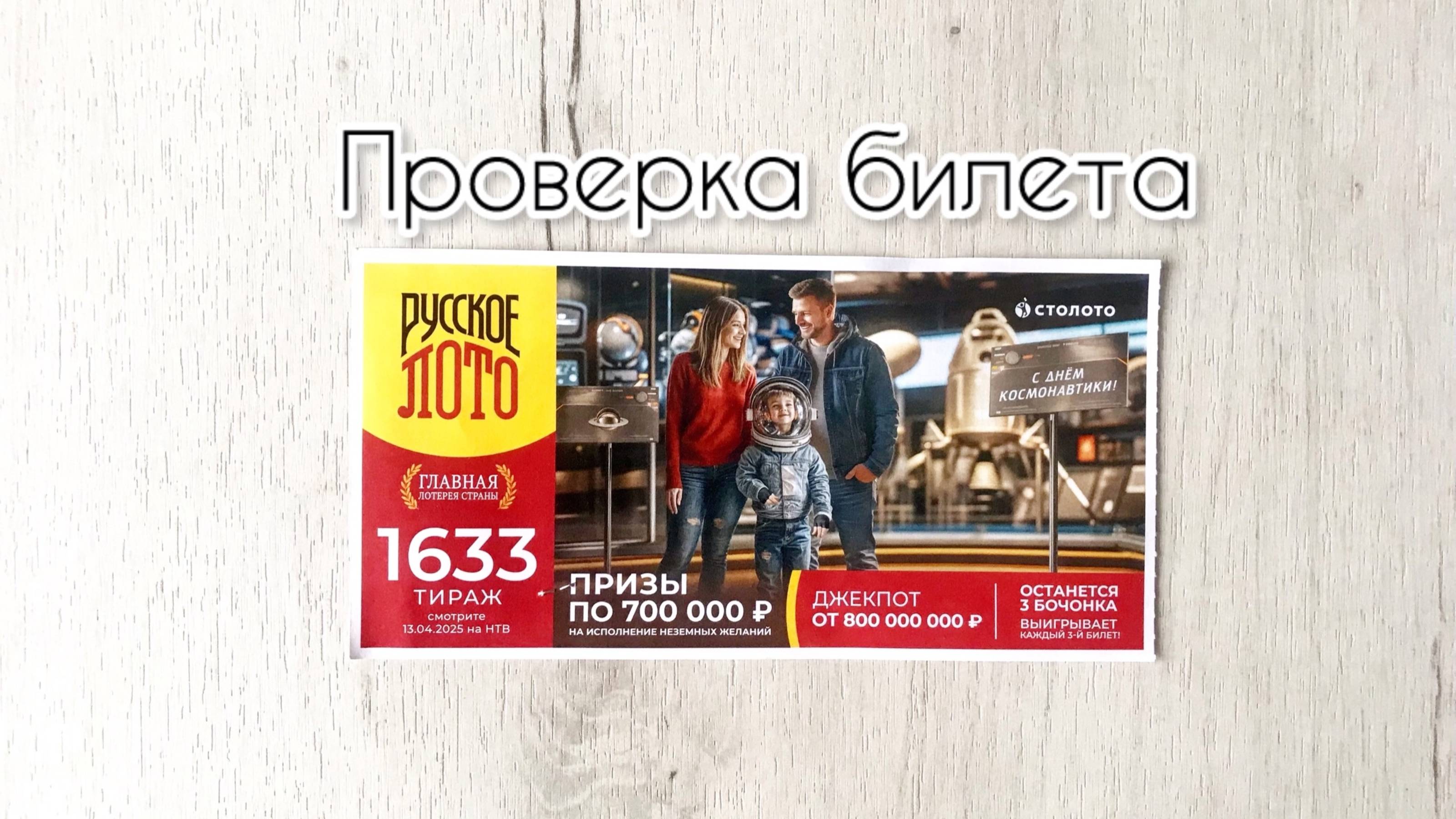 РУССКОЕ ЛОТО 1633 ТИРАЖ 13.04.25. РЕЗУЛЬТАТЫ! ПРОВЕРКА БИЛЕТА