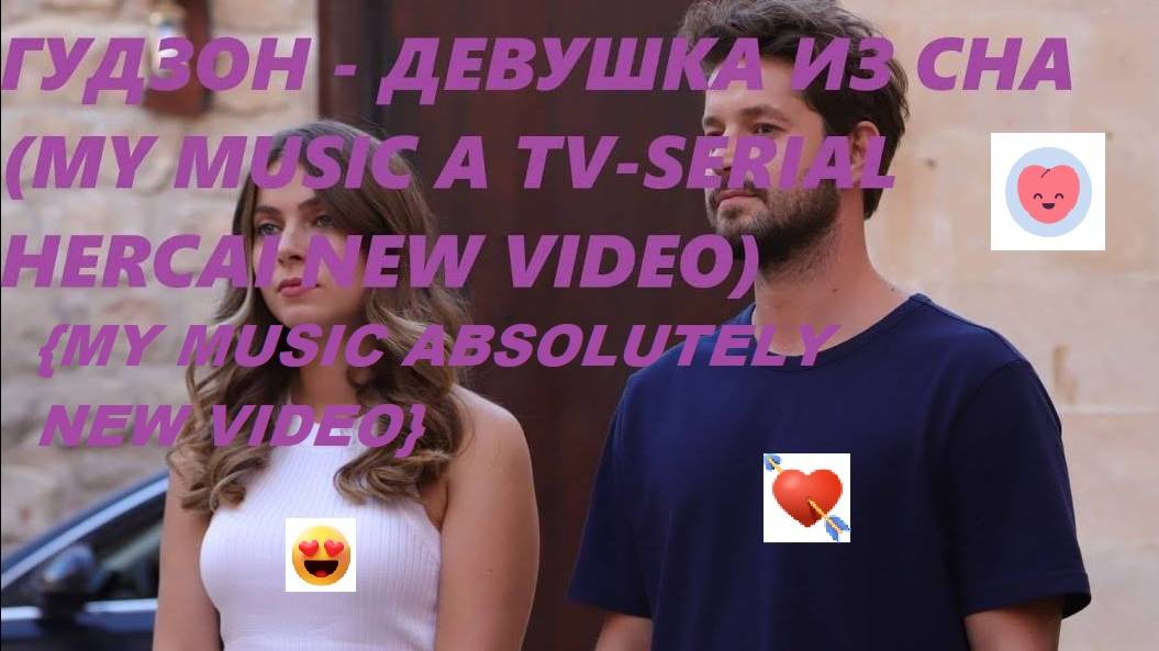 ГУДЗОН - Девушка из сна (My Music Absolutely New Video)