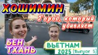 ХОШИМИН (Вьетнам) 🇻🇳// Многообразный 👀 Многоликий 🤩 Рынок БЕН ТХАНЬ 😉