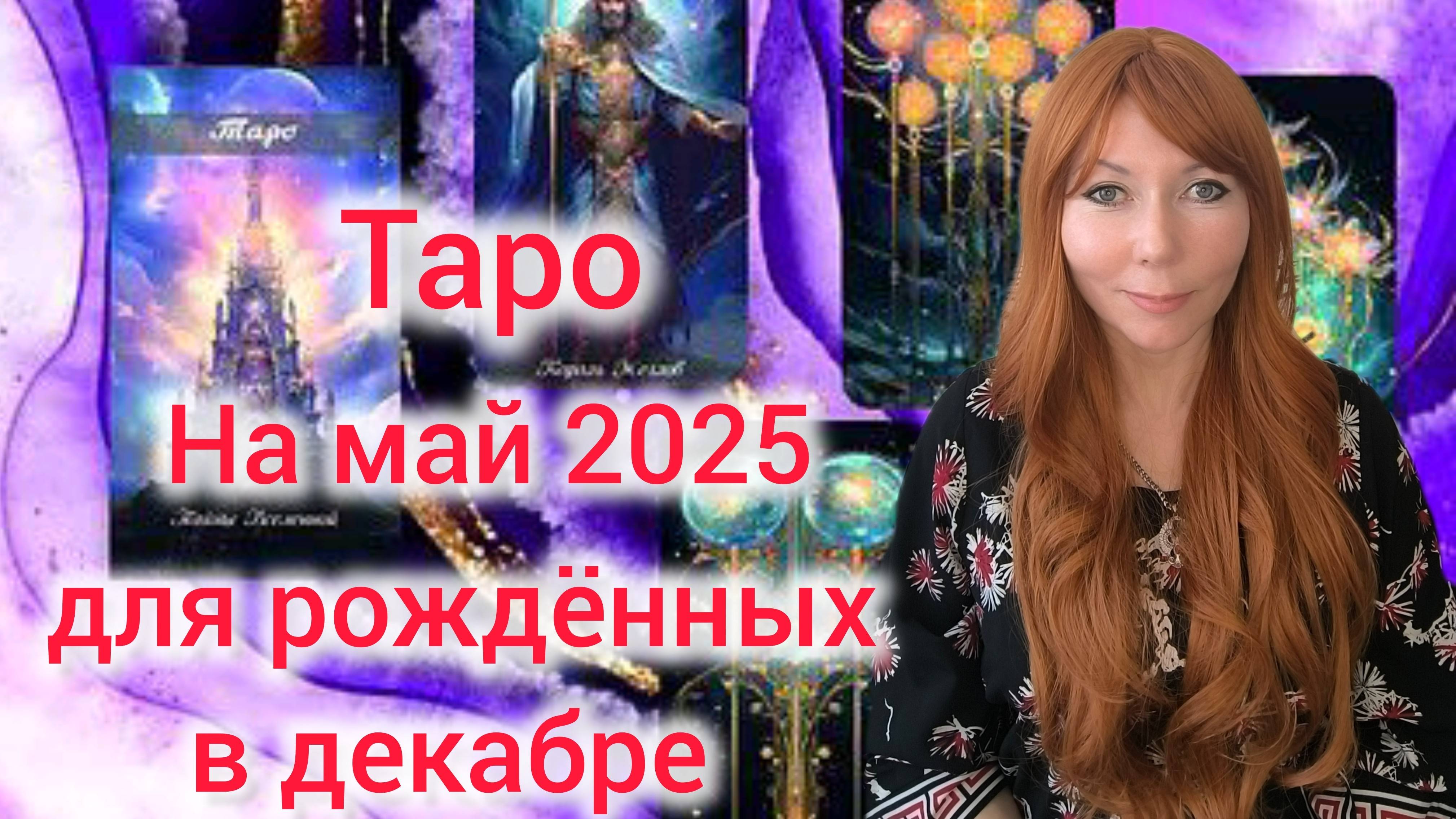 Таро прогноз на май 2025 для рождённых в декабре/Для  декабрьских Козерогов и Стрельцов
