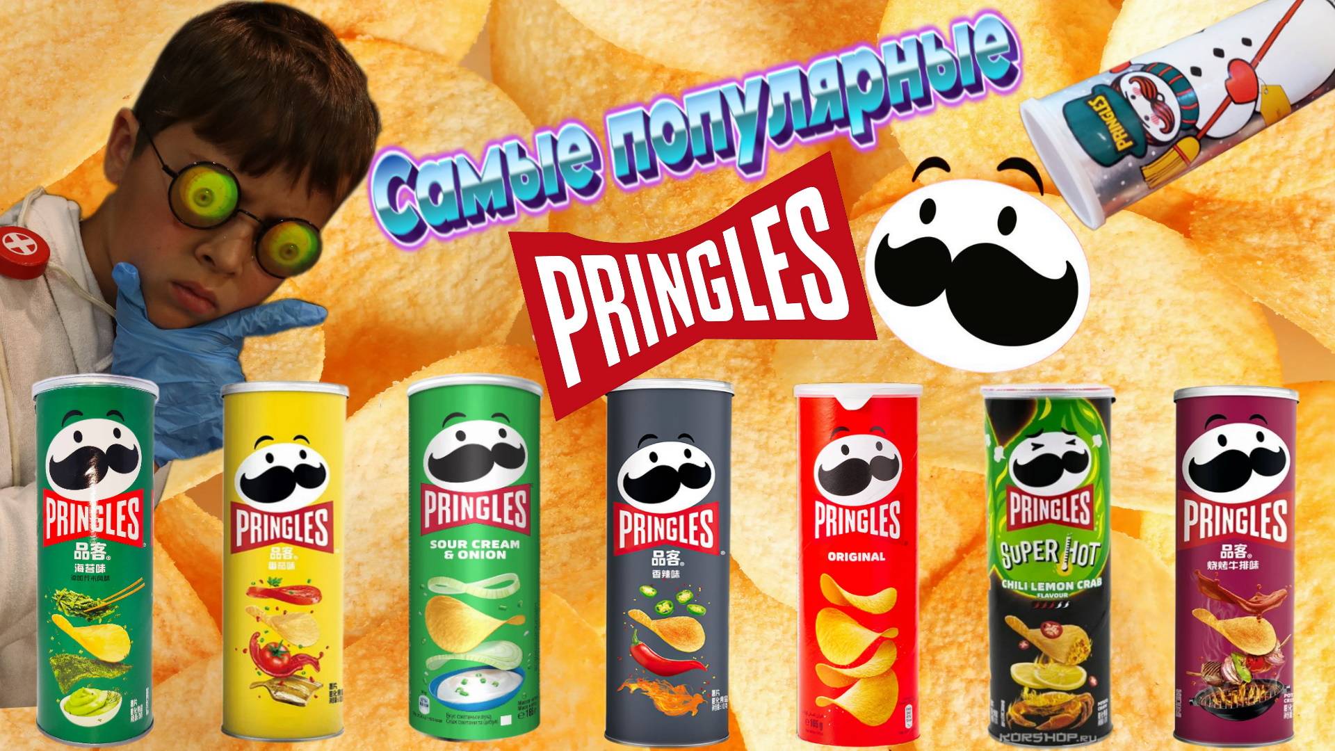 САМЫЕ ПОПУЛЯРНЫЕ ВКУСЫ  PRINGLES В МИРЕ| 8 Вкусов