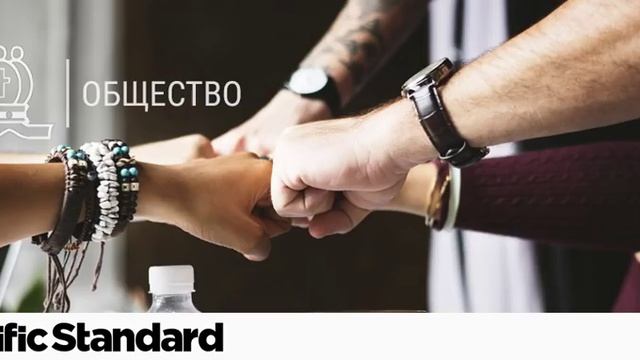 Как гены влияют на взаимодействие с другими людьми (Pacific Standard Magazine)