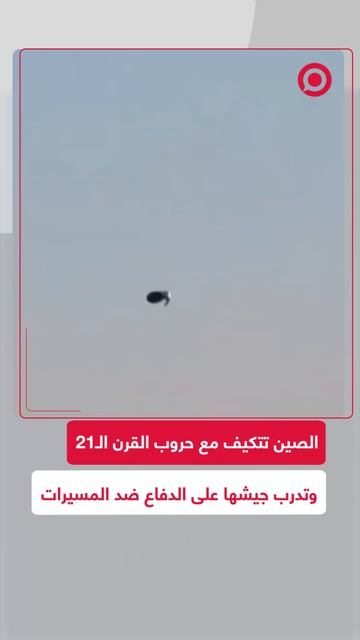 الصين تدرب جيشها على الدفاع ضد المسيرات