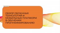 Обзор облачных технологий и мобильных платформ
