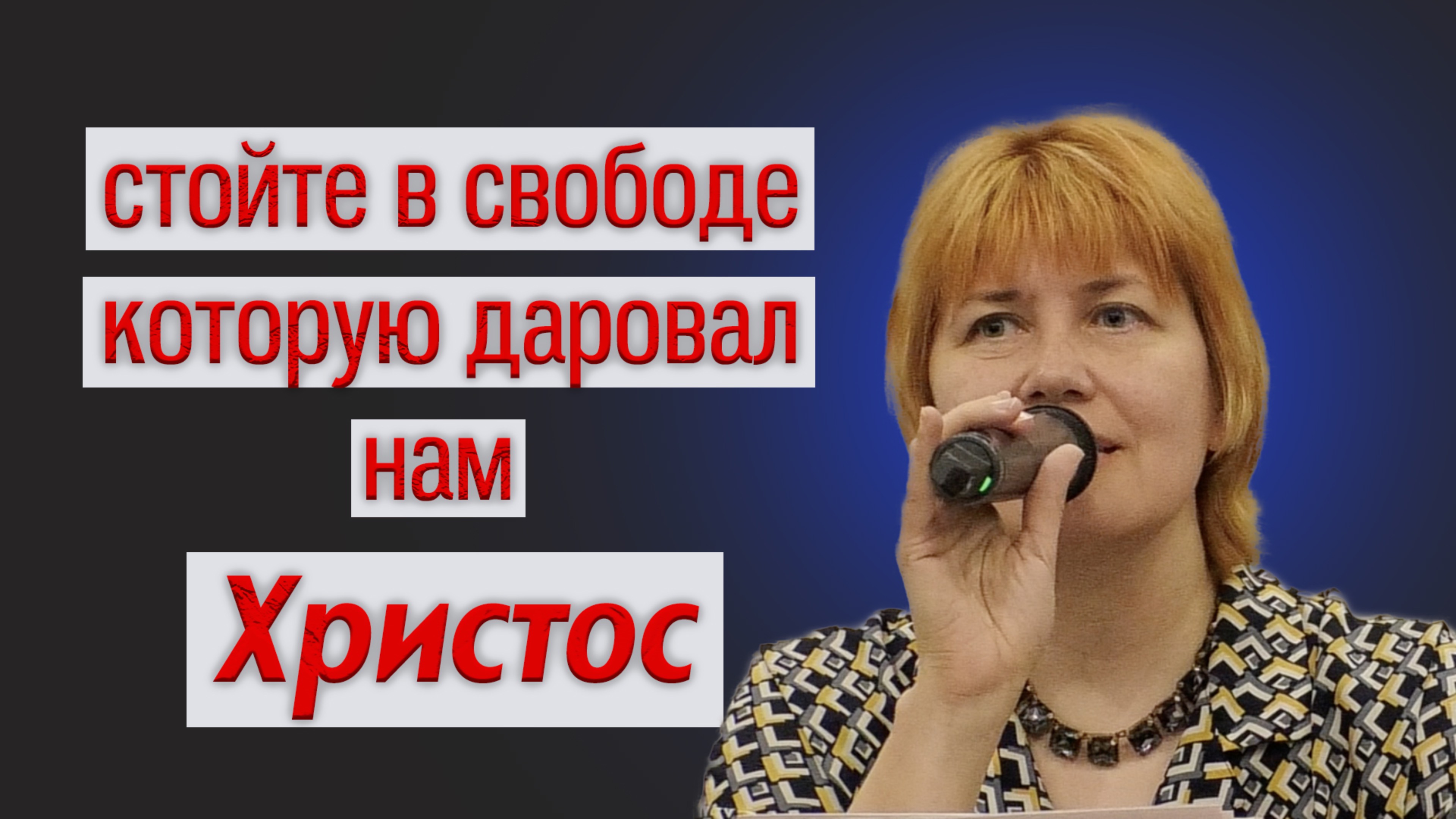 Елена Вурдова. Стойте в свободе которую даровал нам Христос.