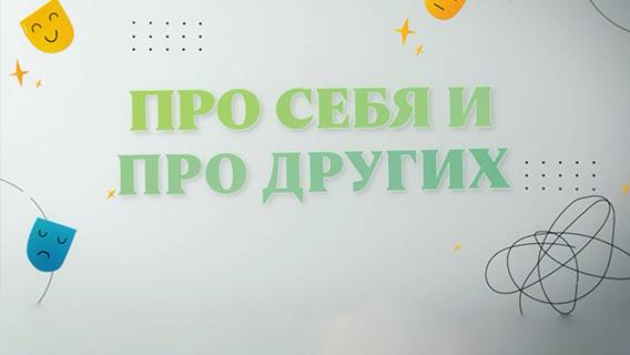 Про себя и про других. Выпуск №4. Про перфекционизм