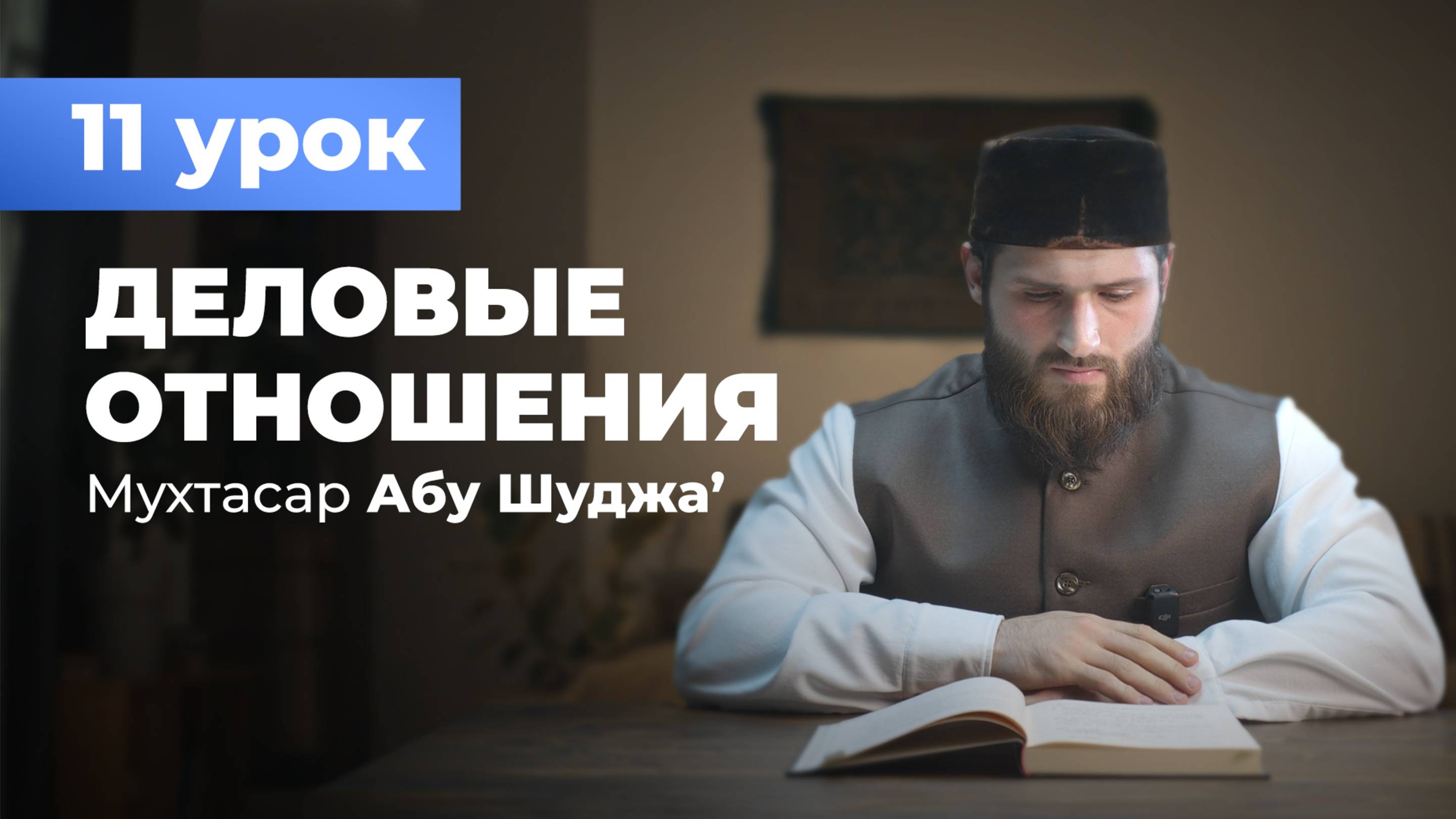 (11 урок) Мухтасар Абу Шуджа.  Обязательные условия и ритуалы Хаджа   - Расул аш-Шафи'и