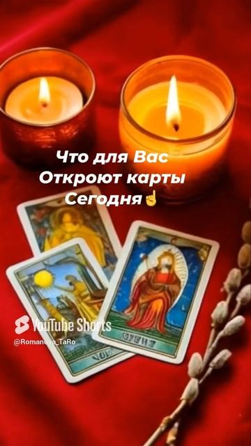 ☝️Что для Вас откроют карты ☝️Сегодня🙏#онлайнгадание #защитнаямагия