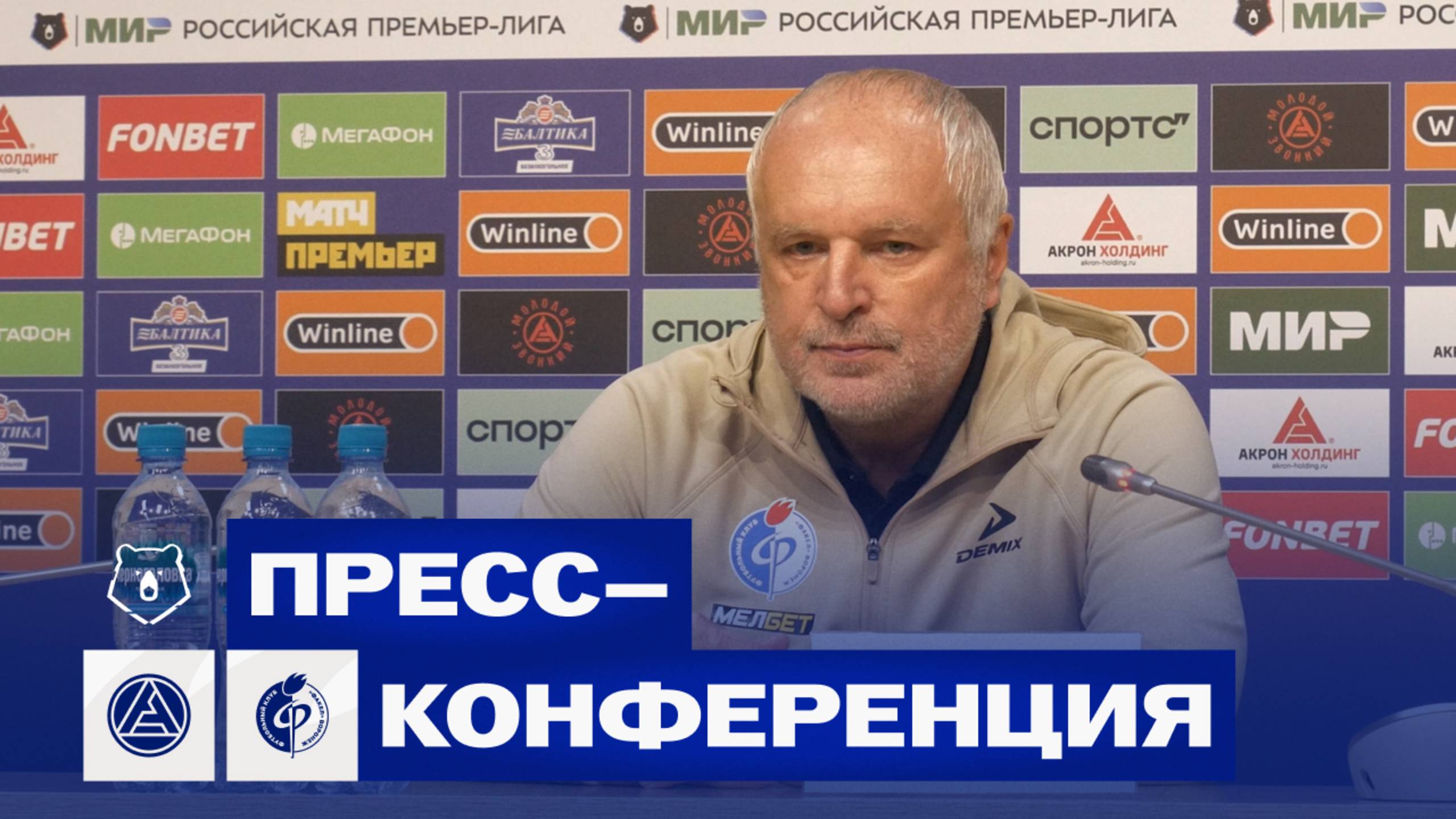 Игорь Шалимов | Пресс-конференция матча «Акрон» - «Факел»