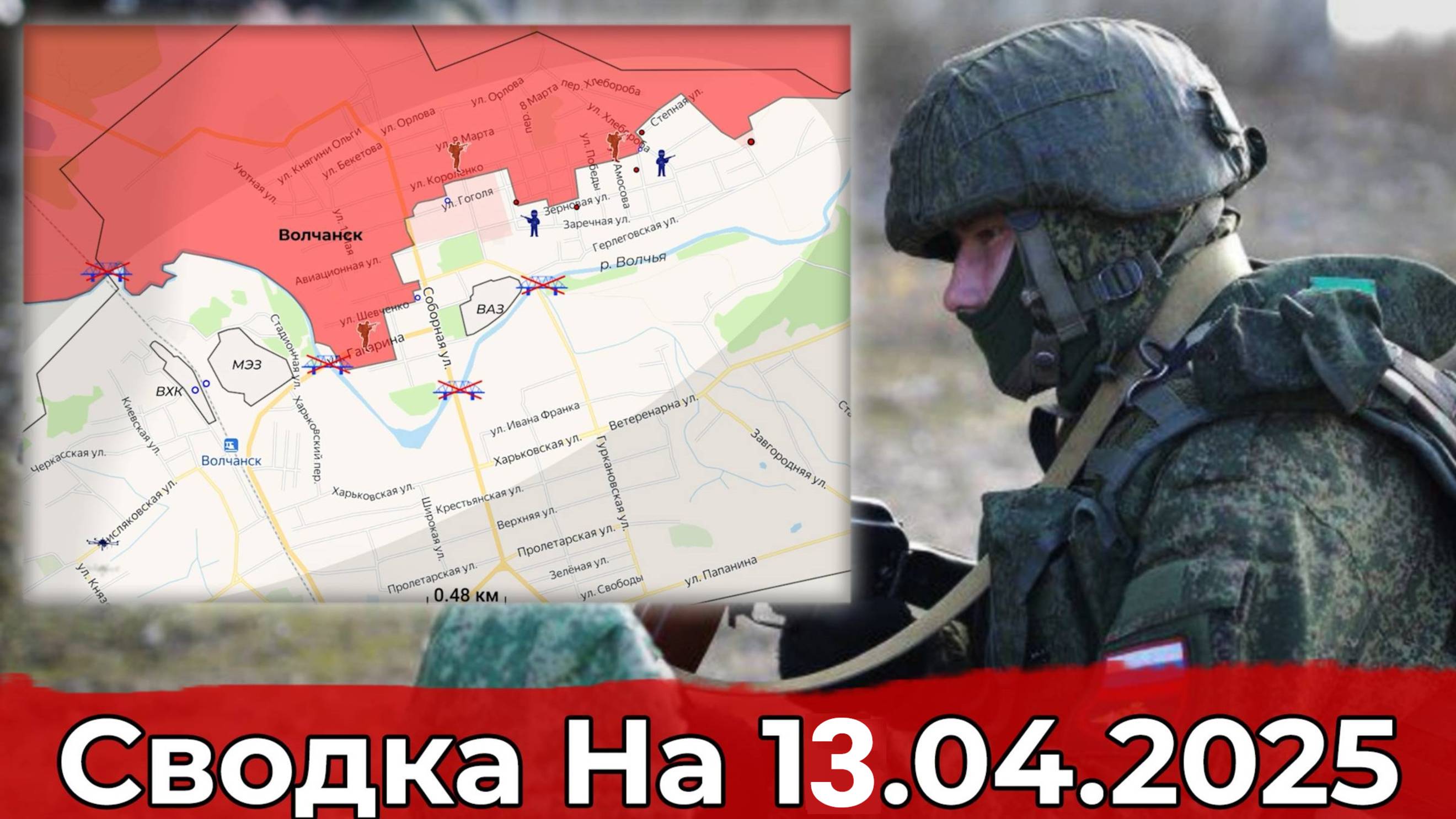 Украина. Карта боевых действий на 13.04.2025 года. Взятие Калиново и обстановка в районе Волчанска.