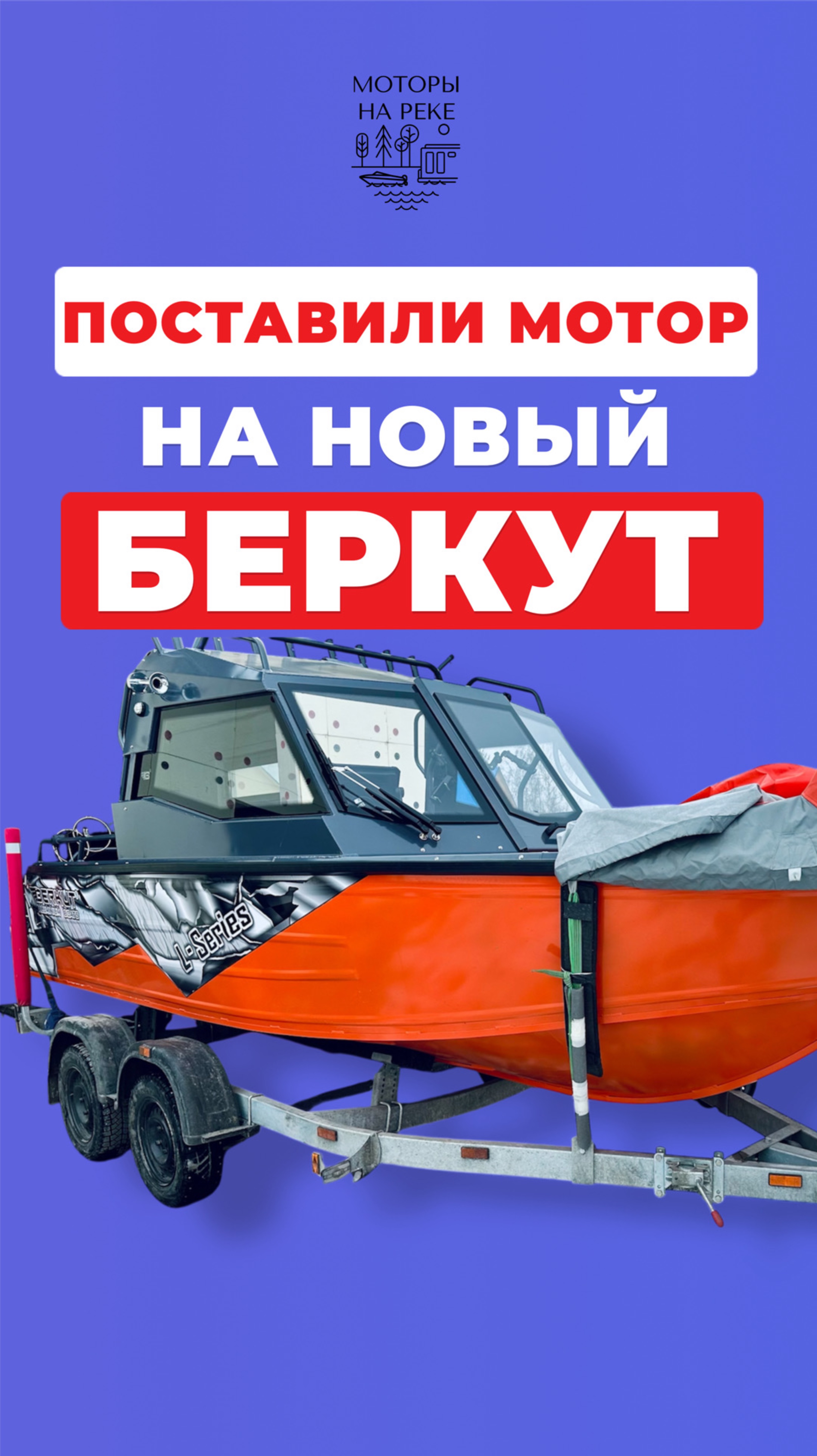 Собрали полностью новый комплект: Беркут готов к сезону на все 100 #лодочныймотор #катер #лодка