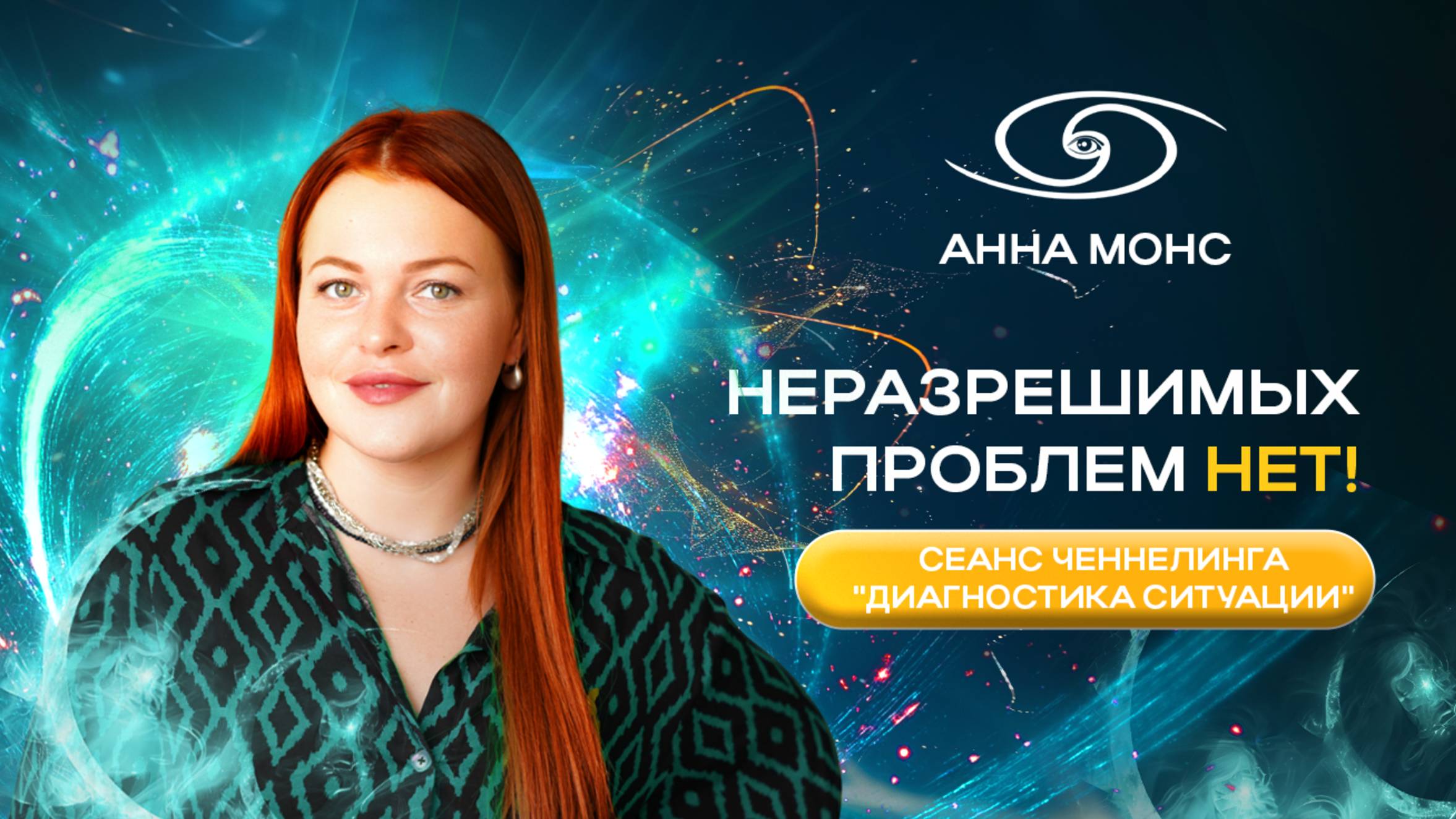 Почему у меня проблемы на работе, в бизнесе, со здоровьем? Сеанс ченнелинга "Диагностика ситуации"