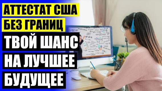 💡 ОБРАЗОВАНИЕ ОНЛАЙН С ПОЛУЧЕНИЕМ СЕРТИФИКАТА ⚡ КАК ПОЛУЧИТЬ ОБРАЗОВАНИЕ ОНЛАЙН 😎