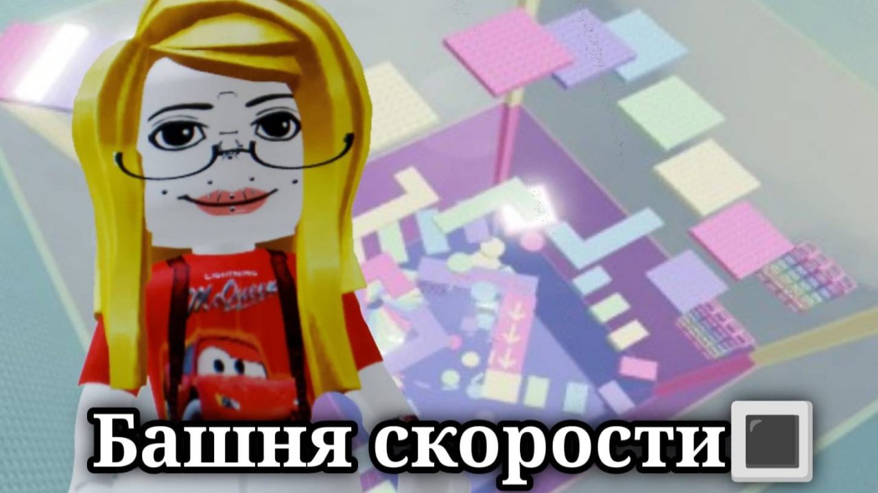 Башня скорости🔳