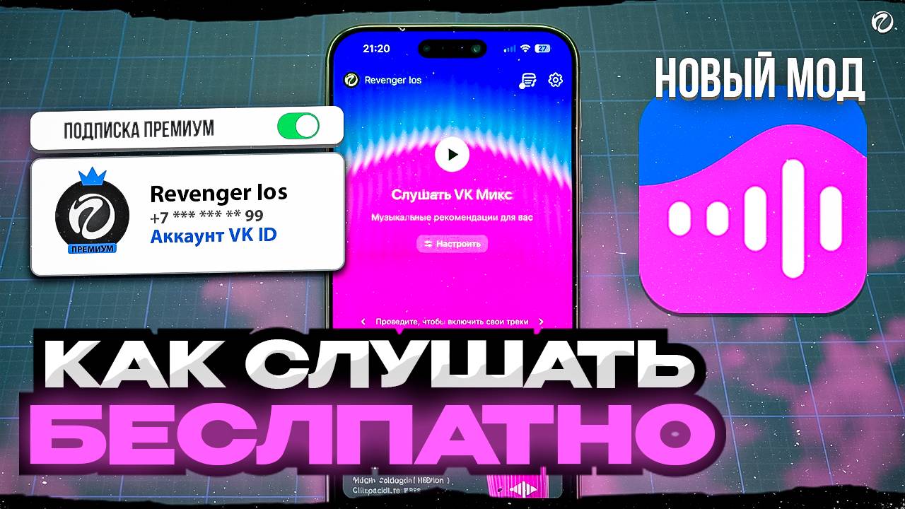 Как слушать музыку VK бесплатно на Айфоне без подписки! В 2025