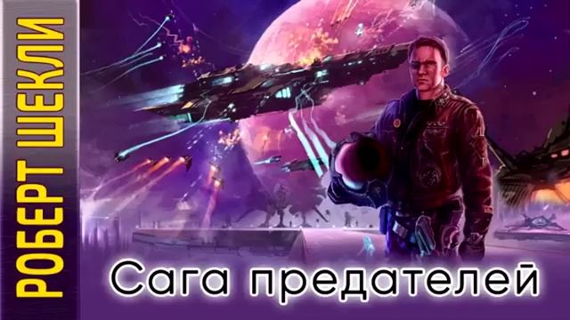 Роберт Шекли. Сага предателей. Аудиокнига. Фантастика
