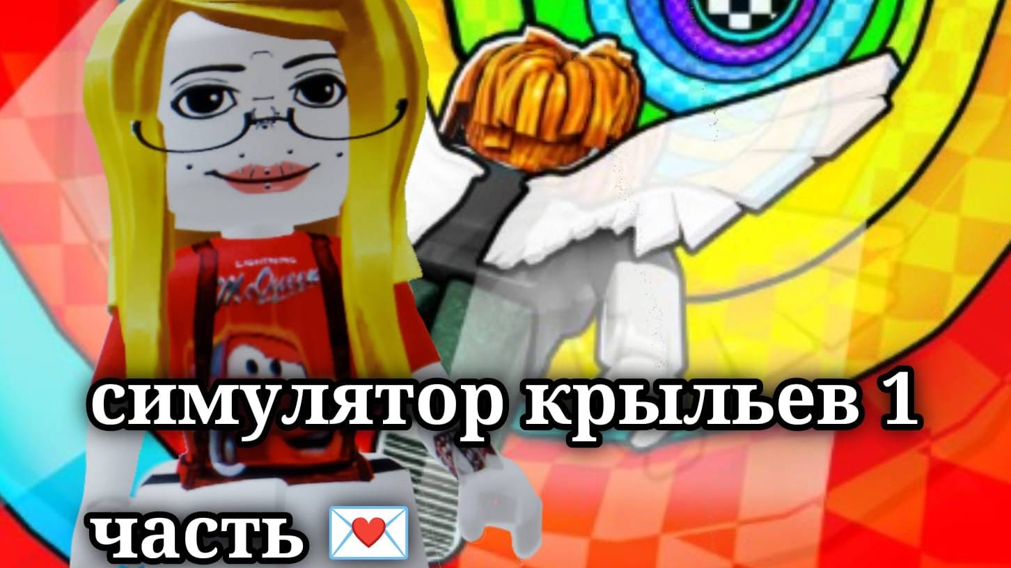 симулятор крыльев 1 часть 💌