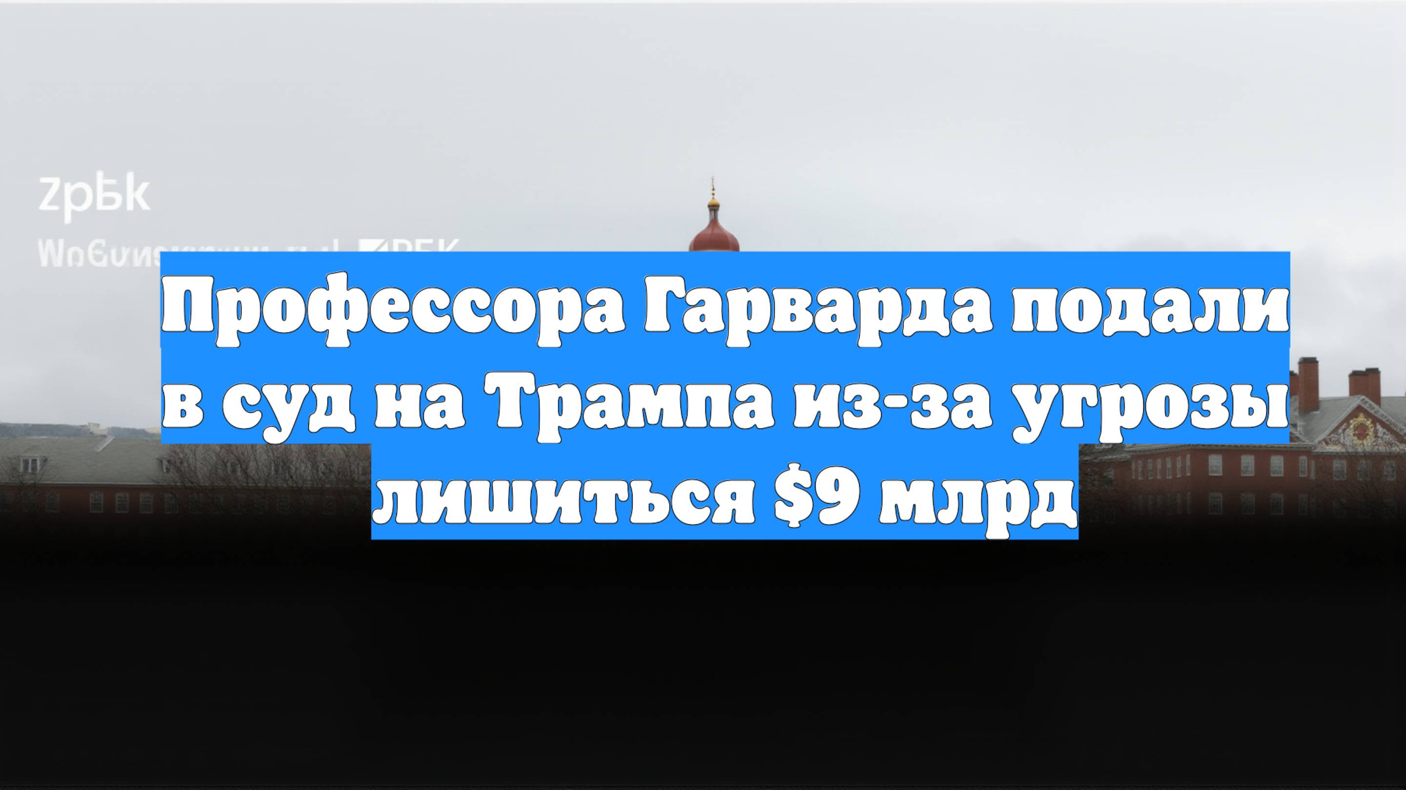 Профессора Гарварда подали в суд на Трампа из-за угрозы лишиться $9 млрд
