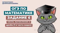 ОГЭ | ЗАДАНИЕ 6 (ЧАСТЬ 1) | МАТЕМАТИКА 2025 | ЧИСЛА И ВЫЧИСЛЕНИЯ (ДРОБИ)