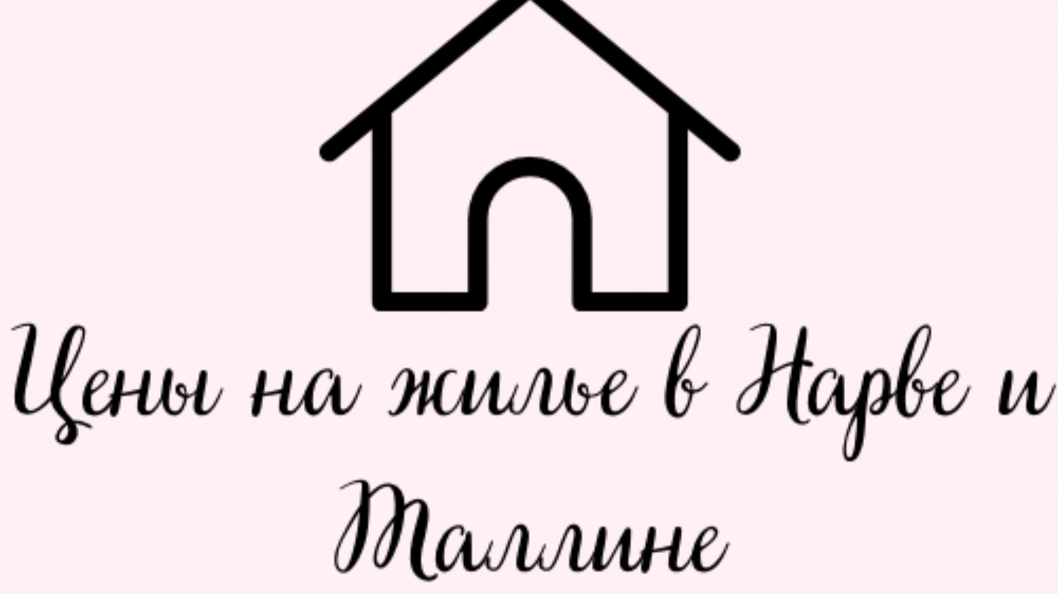 🏡Цены на квартиры в Нарве и Таллине.🏡 Жилищный кредит. 💵 Проценты.